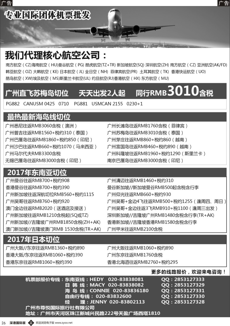 b黑026  尊悦国际团体机票和自由行产品批发