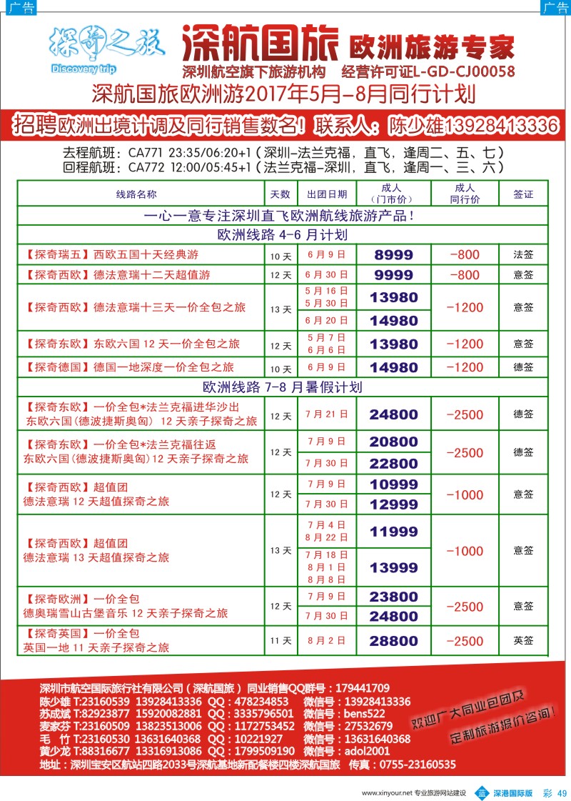 b彩049  深航国旅欧洲游2017年5-8月同行计划