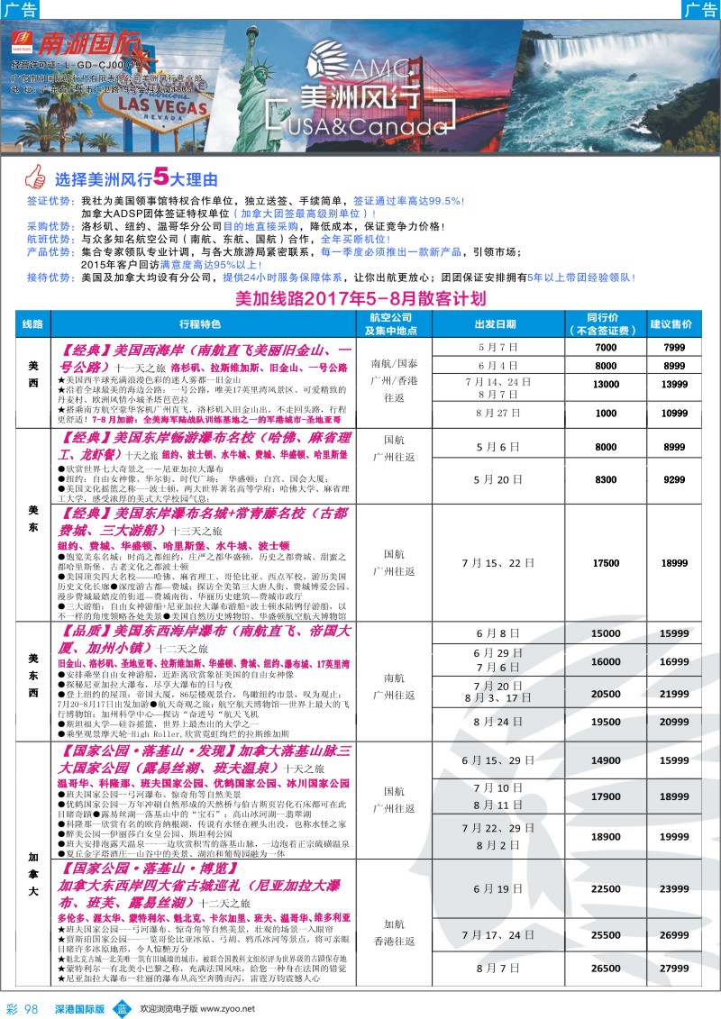b彩098  【美洲风行】--美加线路2017年4-6月散客计划