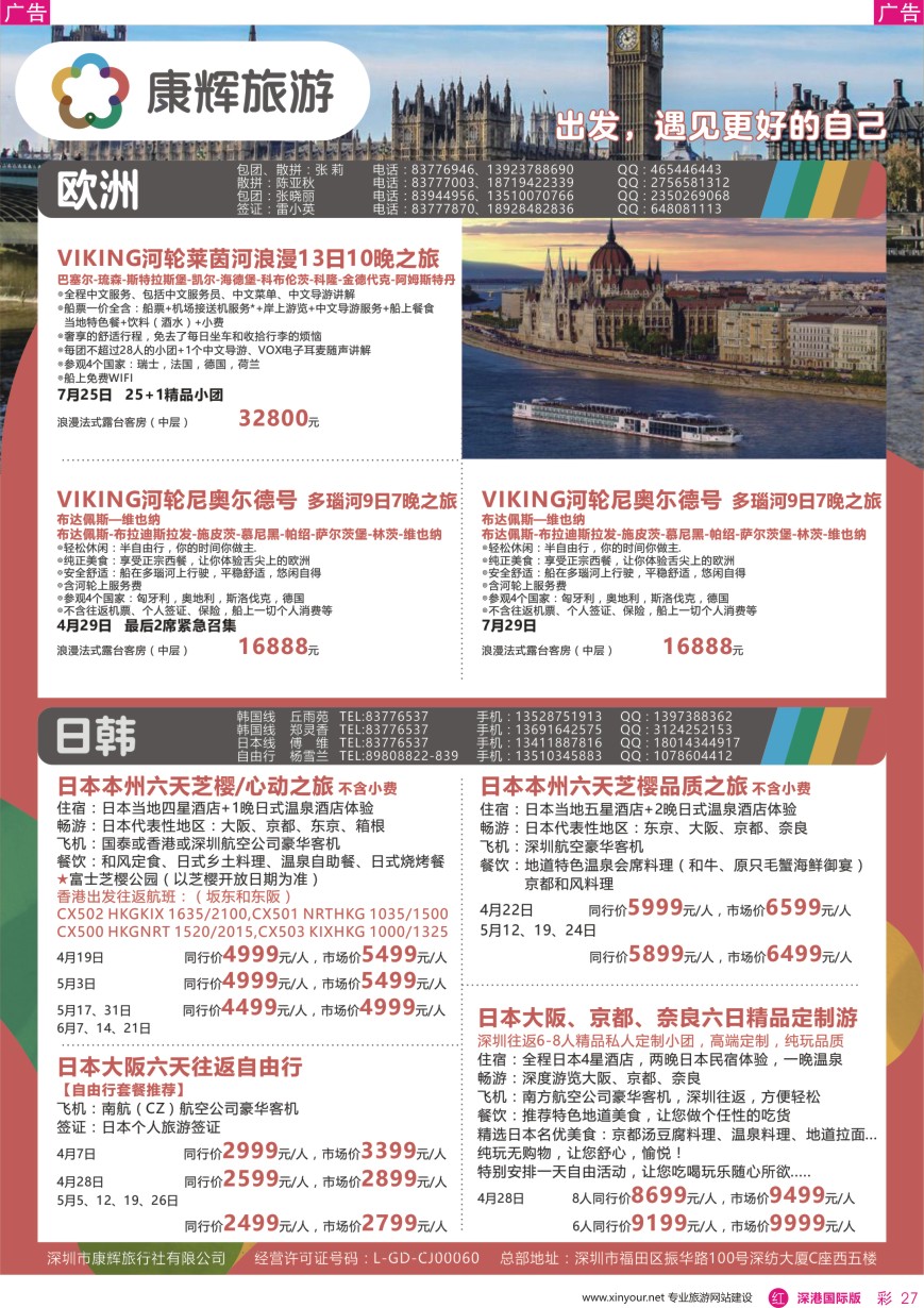 r彩027  深圳康辉—【欧洲／日本】最新计划