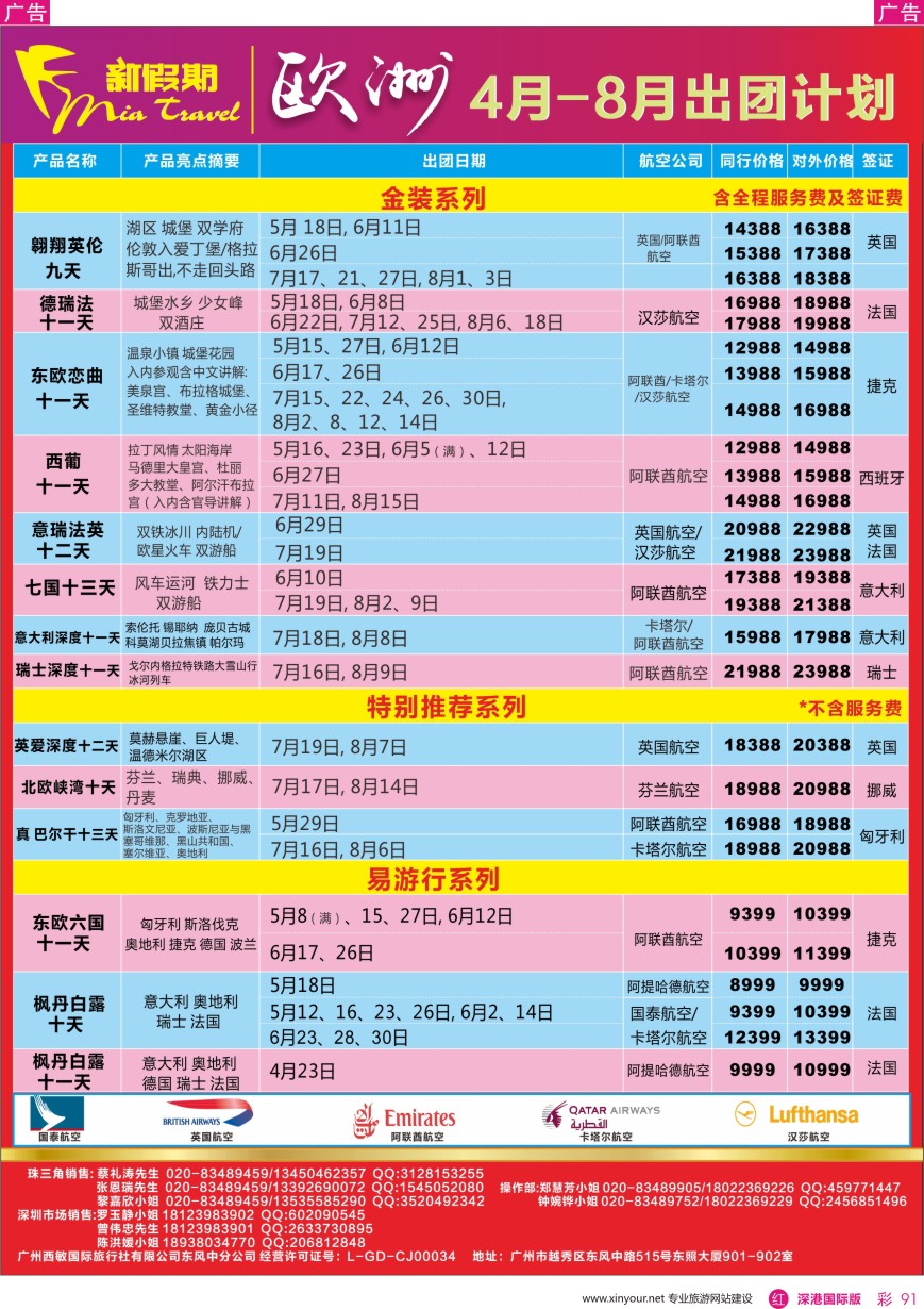 r彩091  新假期-4-8月欧洲出团计划