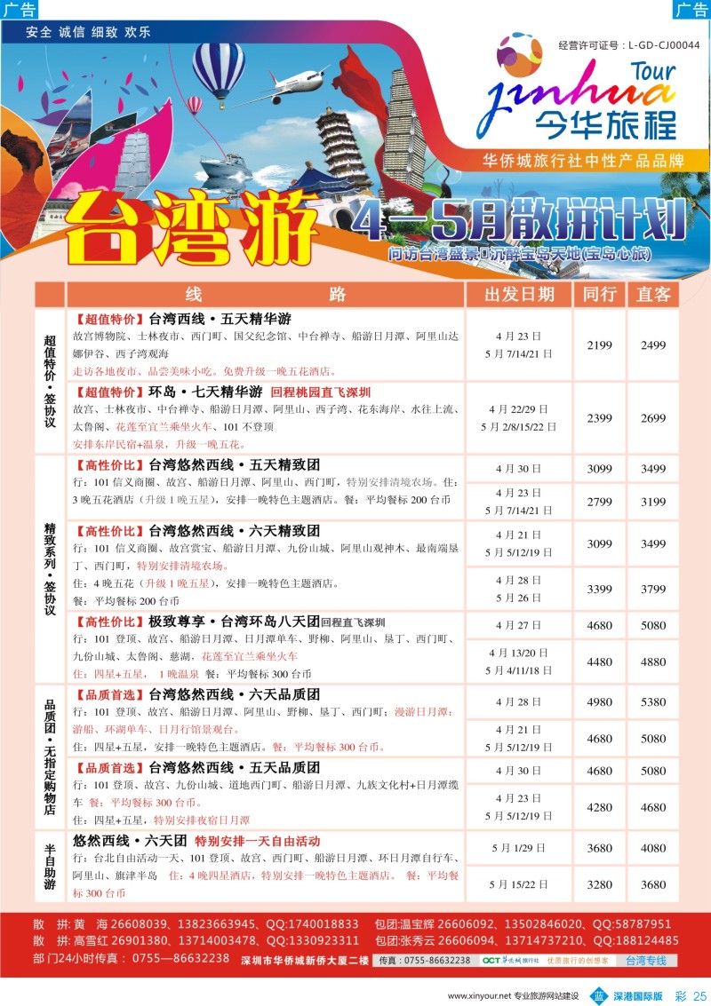 b彩025  今华旅程—台湾最新同行计划