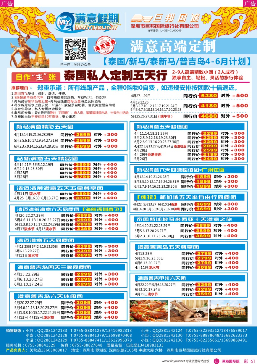 r彩061  【满意假期】（巨邦国旅泰新马部）—最新计划