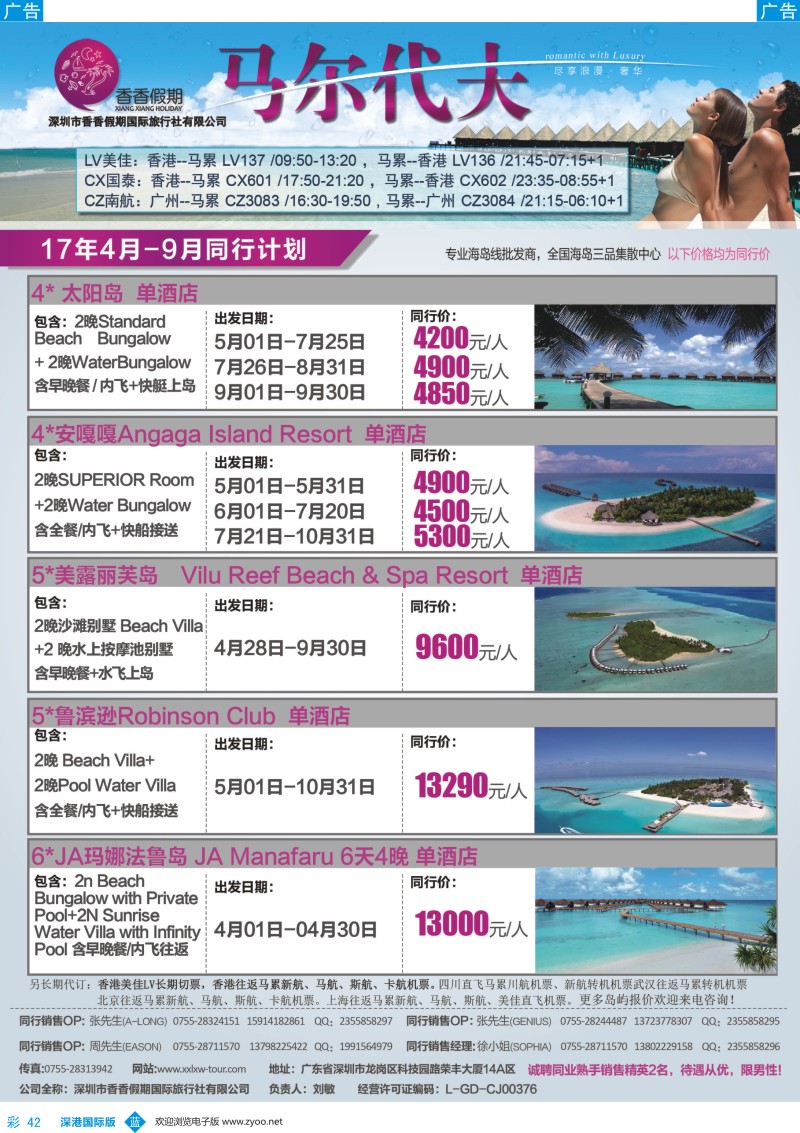 b彩042  香香假期—马尔代夫专线
