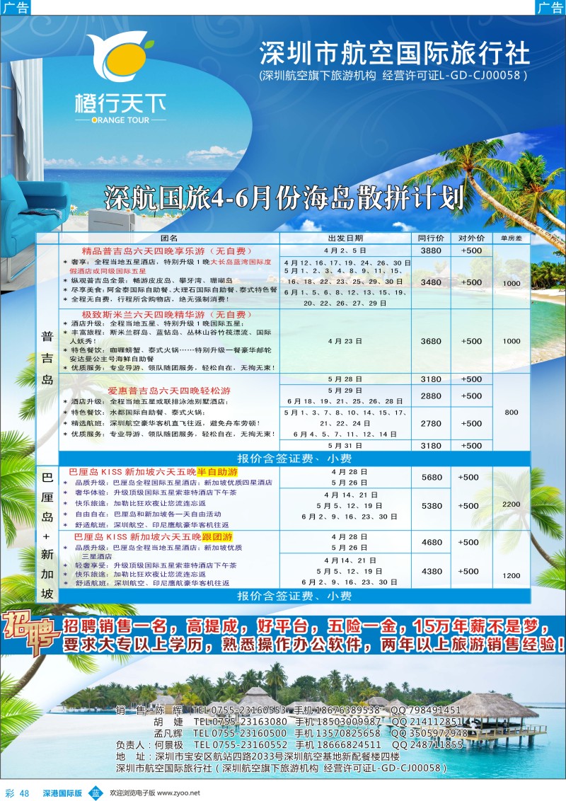 b彩048  深航国旅海岛部4—6月计划