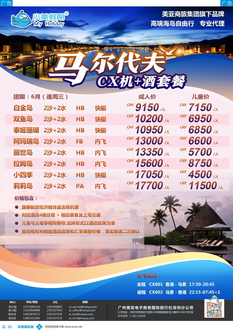 b彩060  深圳美亚-小美假期-马尔代夫6月最新计划