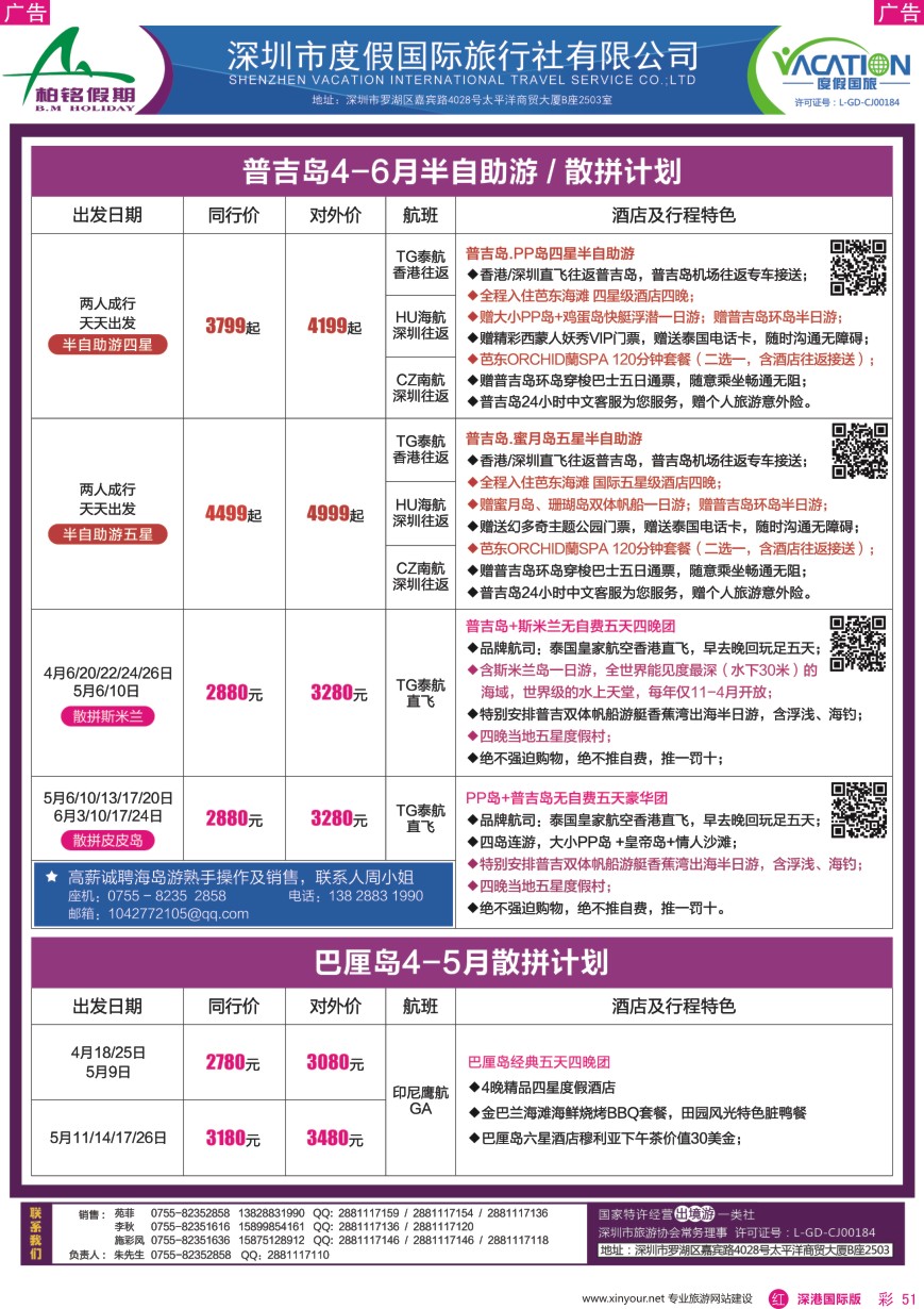 r彩051  柏铭假期—巴厘岛、普吉岛最新计划