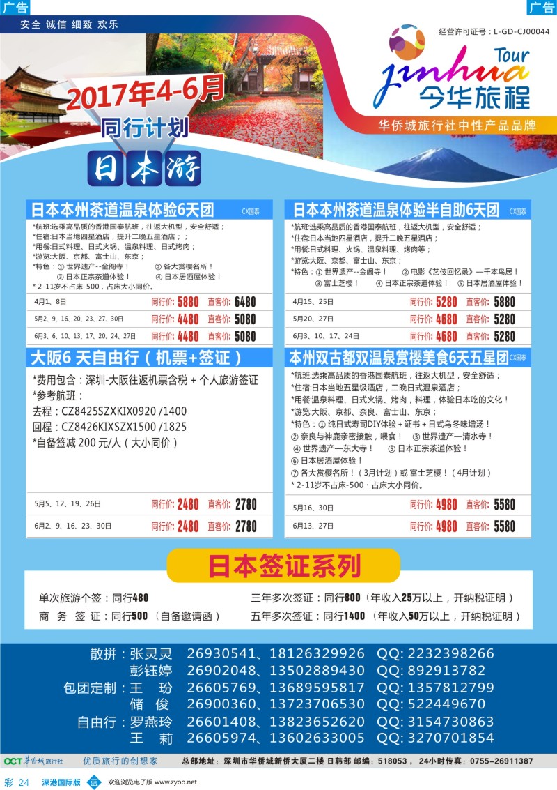b彩024  今华旅程—华侨城日本同行计划