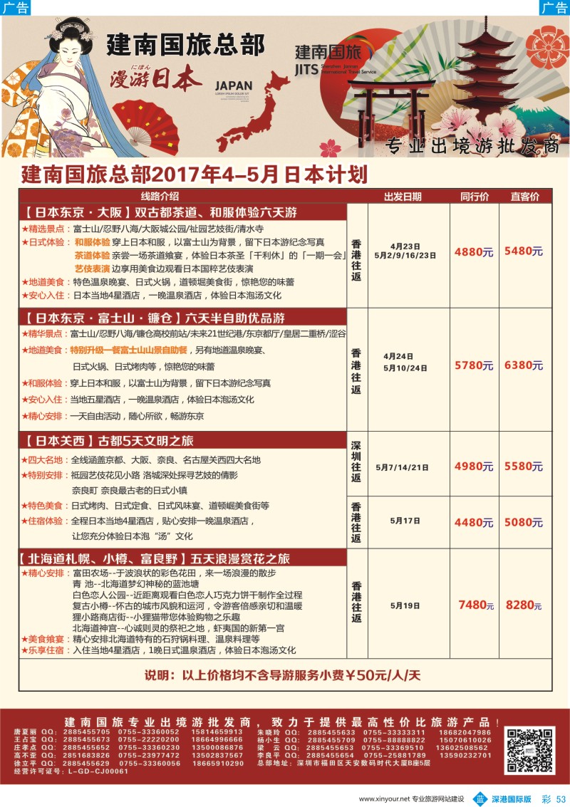 b彩053  建南国旅-日本专线