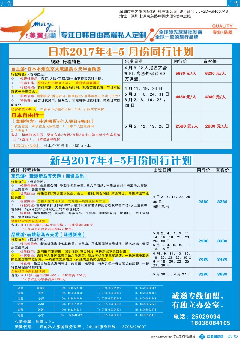 b彩083  中之旅—美翼假期—日本、新马一手地接，欢迎来电