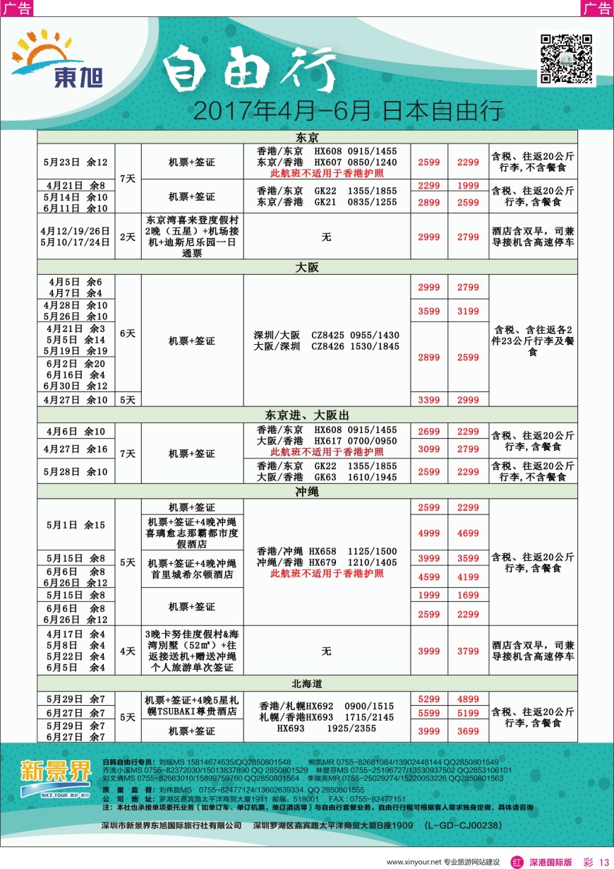 r彩013  日本东旭—日韩自由行同行计划