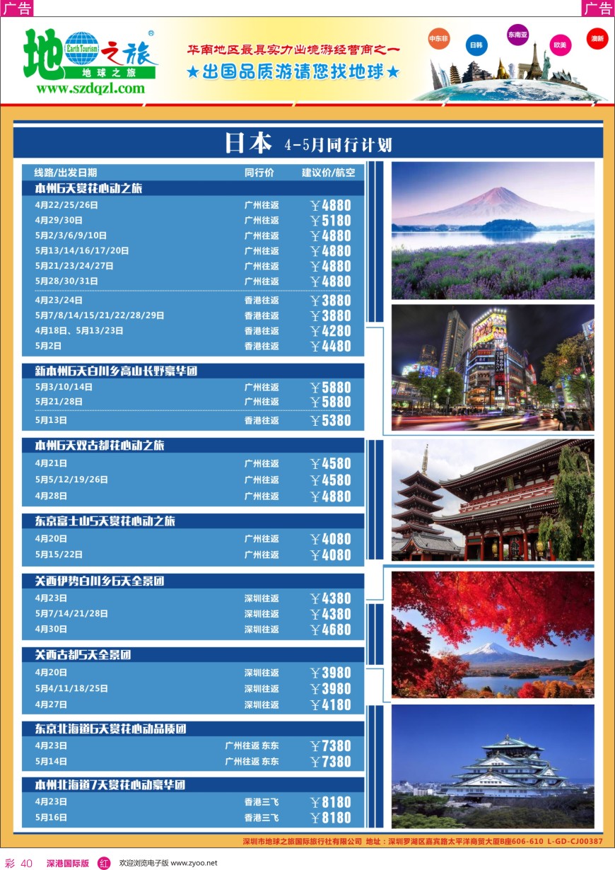 r彩040  地球之旅—日本同业拼团计划