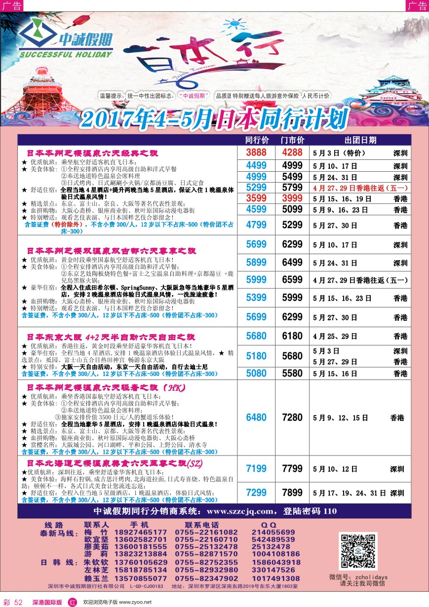 r彩052  中诚假期—日本计划／招聘计调、销售
