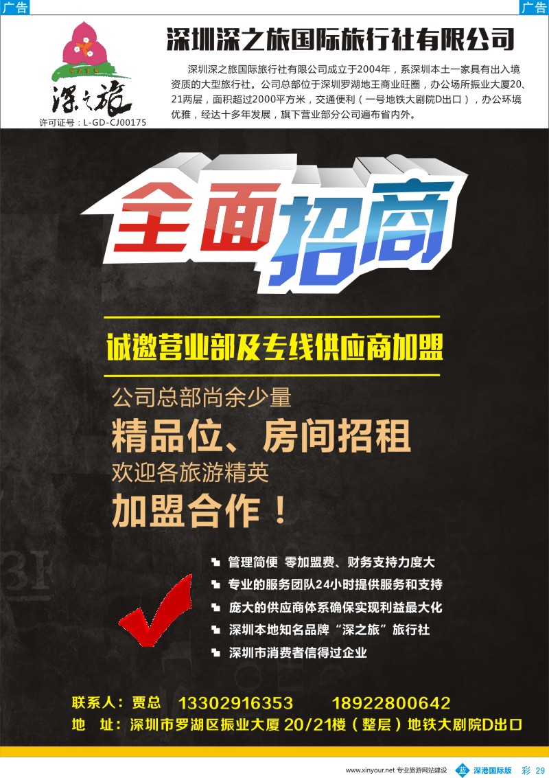 b彩029  深之旅总部招商、诚邀专线及营业部加盟
