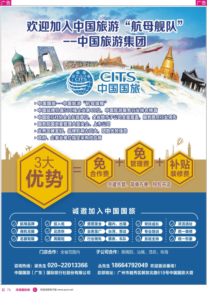 r彩076  中国国旅（广东）国际旅行社--诚邀加盟