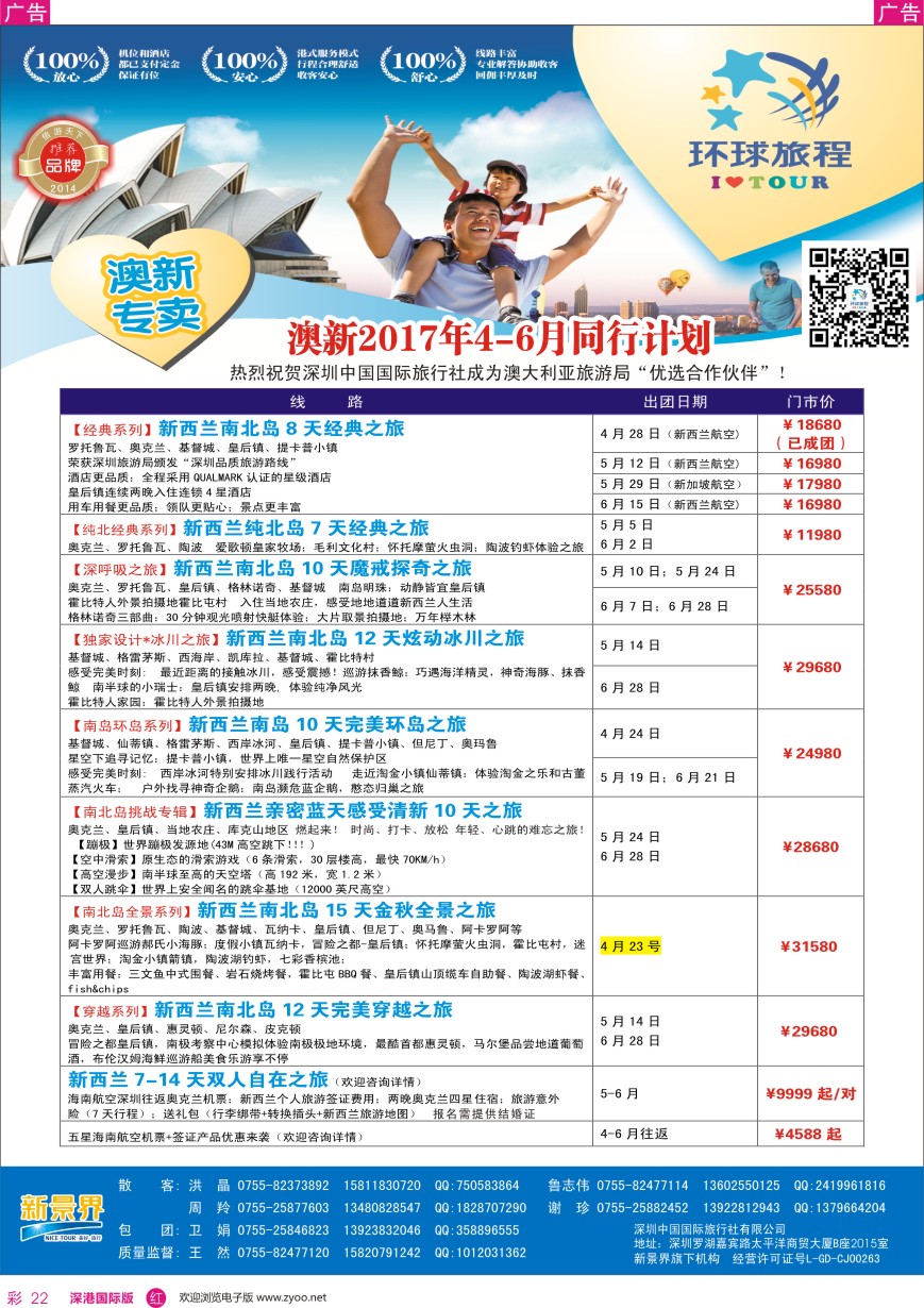 r彩022  新景界—环球旅程—澳新计划