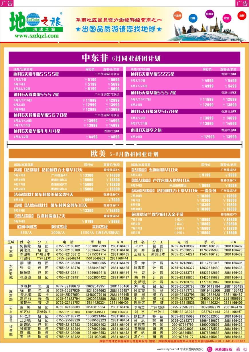 r彩043  地球之旅—中东非 欧美线同业计划