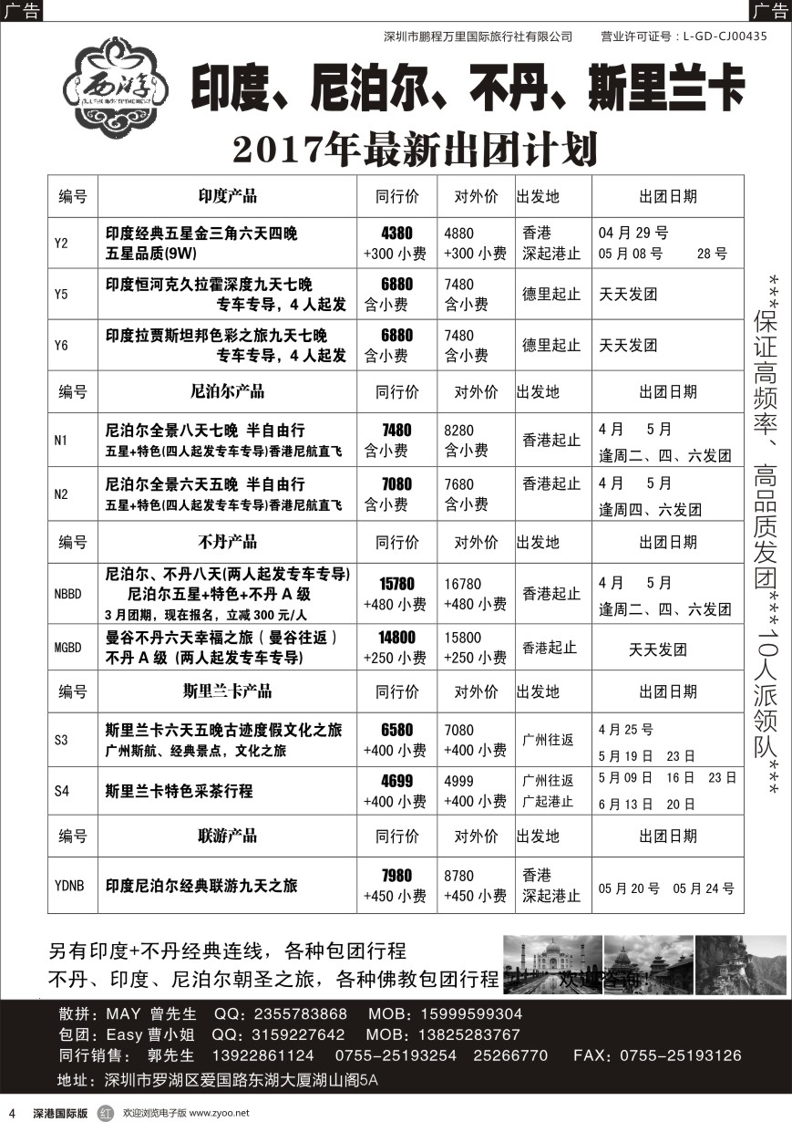 r黑004  【西游】尼泊尔、不丹、印度、斯里兰卡出团计划