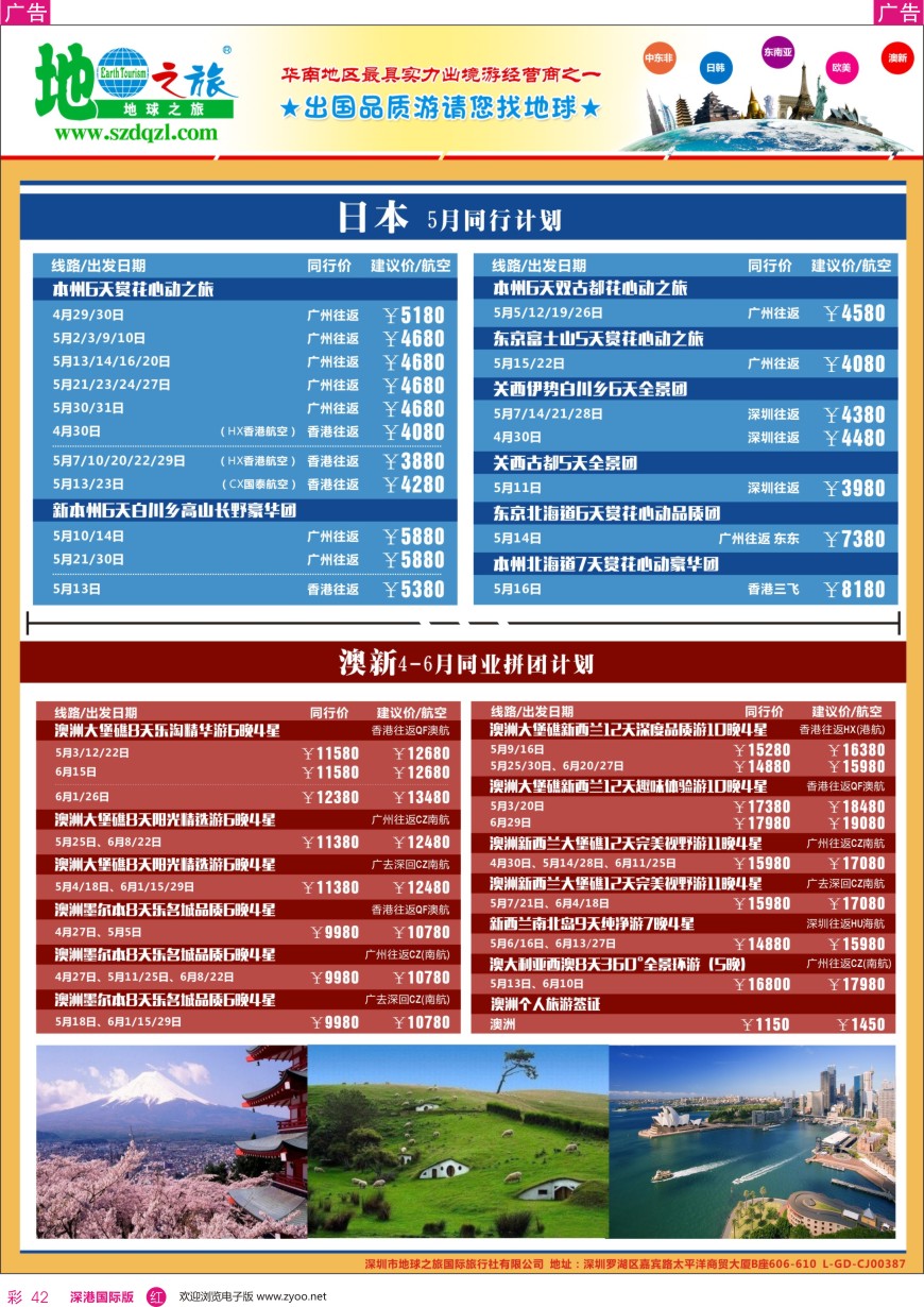 r彩042  地球之旅-日本 澳新同业拼团计划