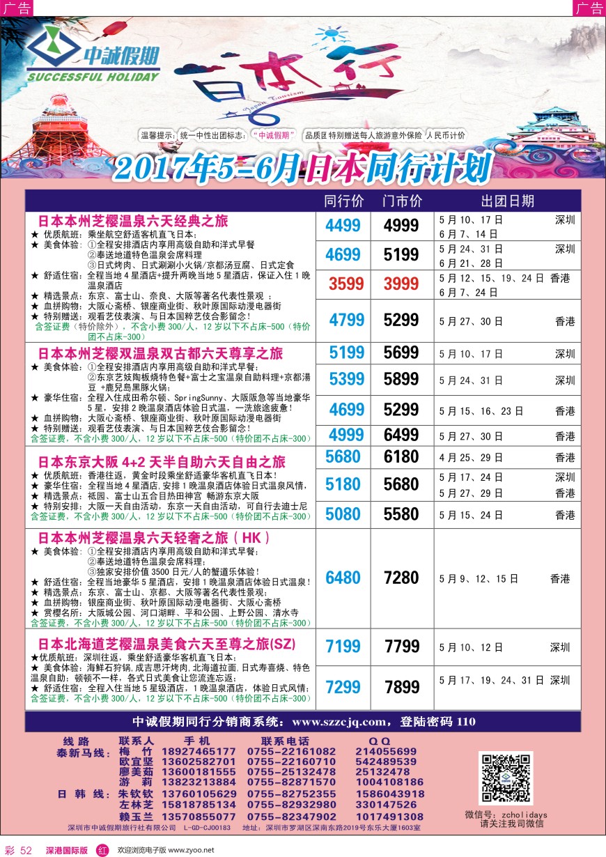 r彩052  中诚假期—日本计划／招聘计调、销售