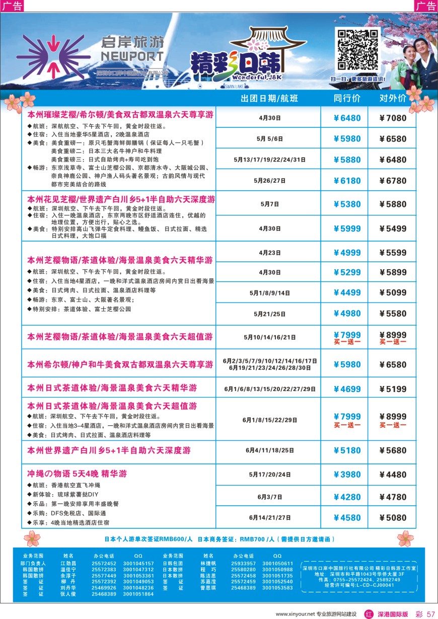 r彩057  深圳口岸中旅—日韩线