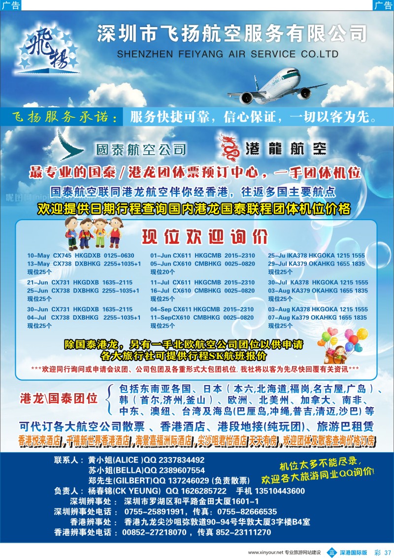 b彩037  飞扬航服—专营国泰、港龙（机票专线）