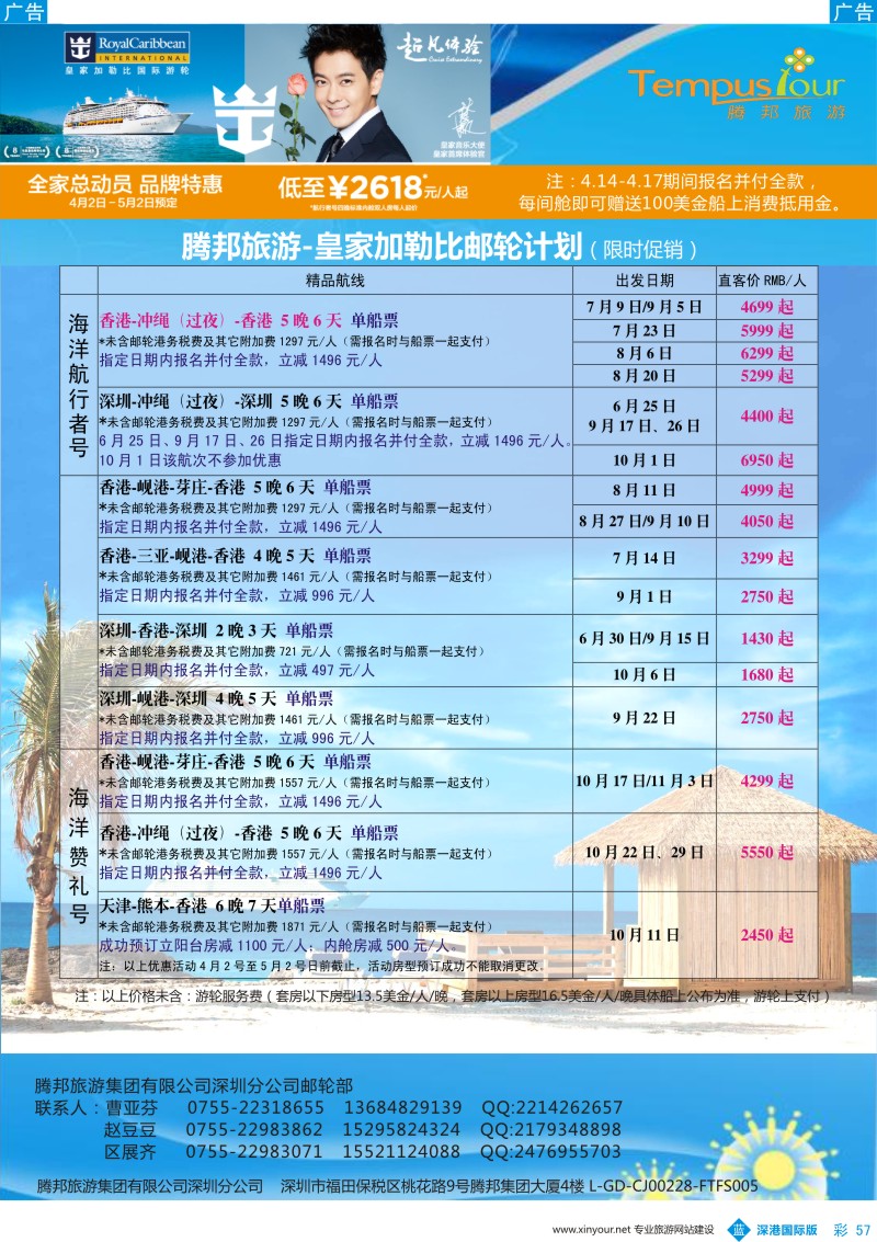 b彩057  腾邦旅游-皇家加勒比邮轮计划