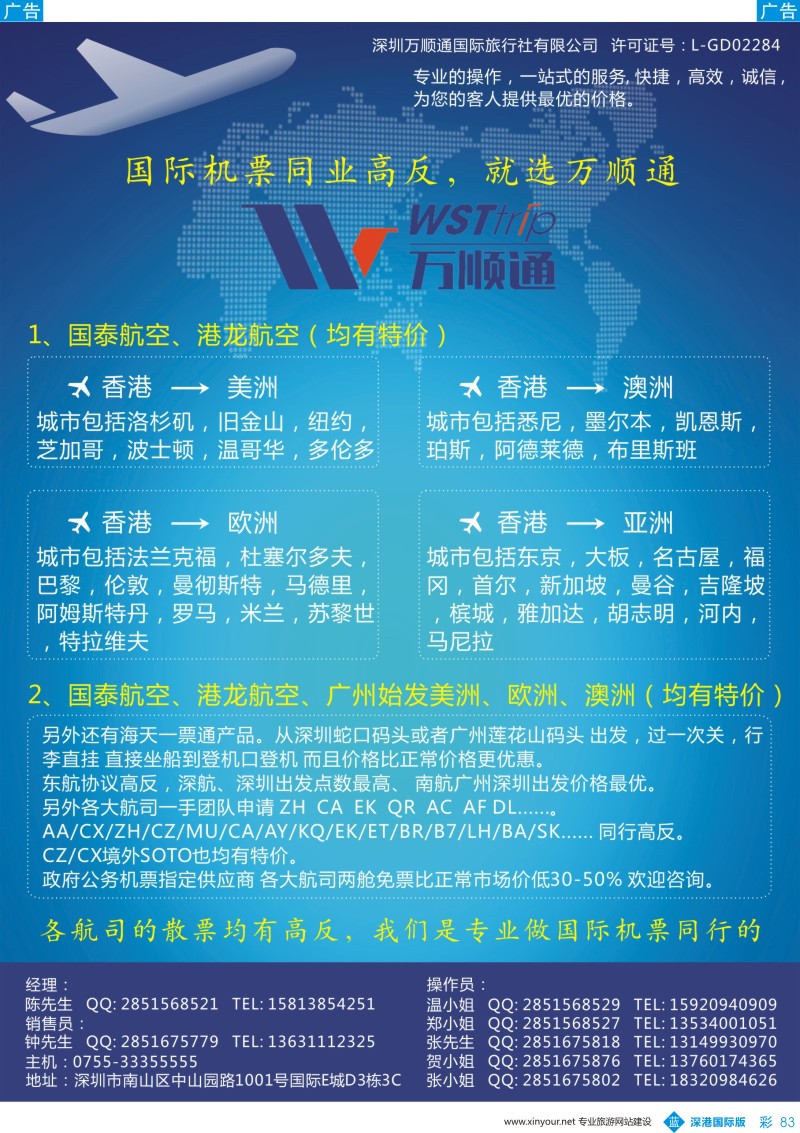b彩083  国际机票同业高反-就选 万顺通