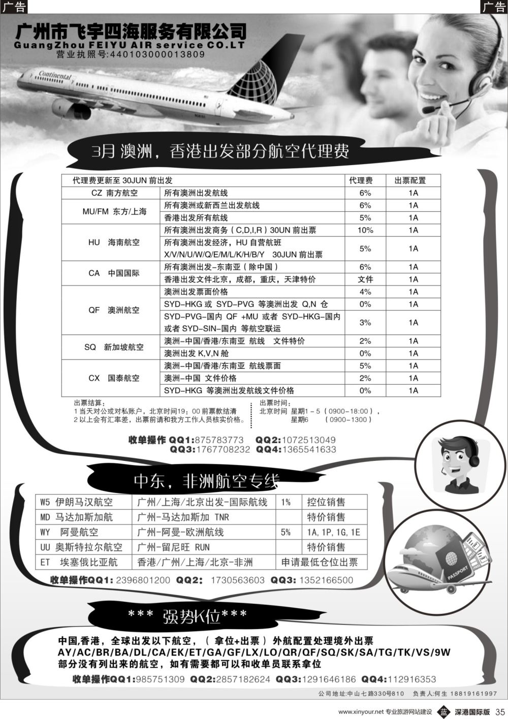 b黑035  广州飞宇四海-国际机票平台