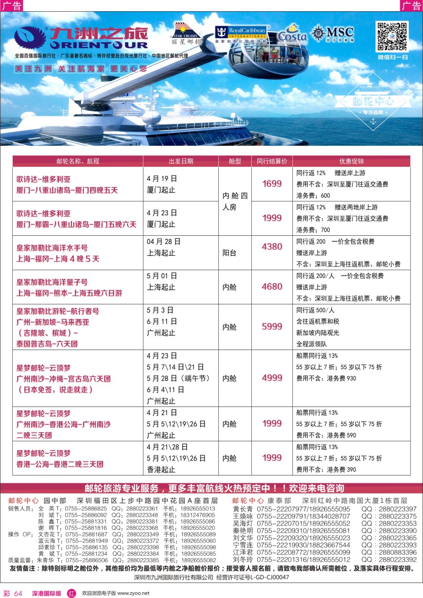 r彩064  邮轮—航海家—九洲国旅—专业邮轮操作中心