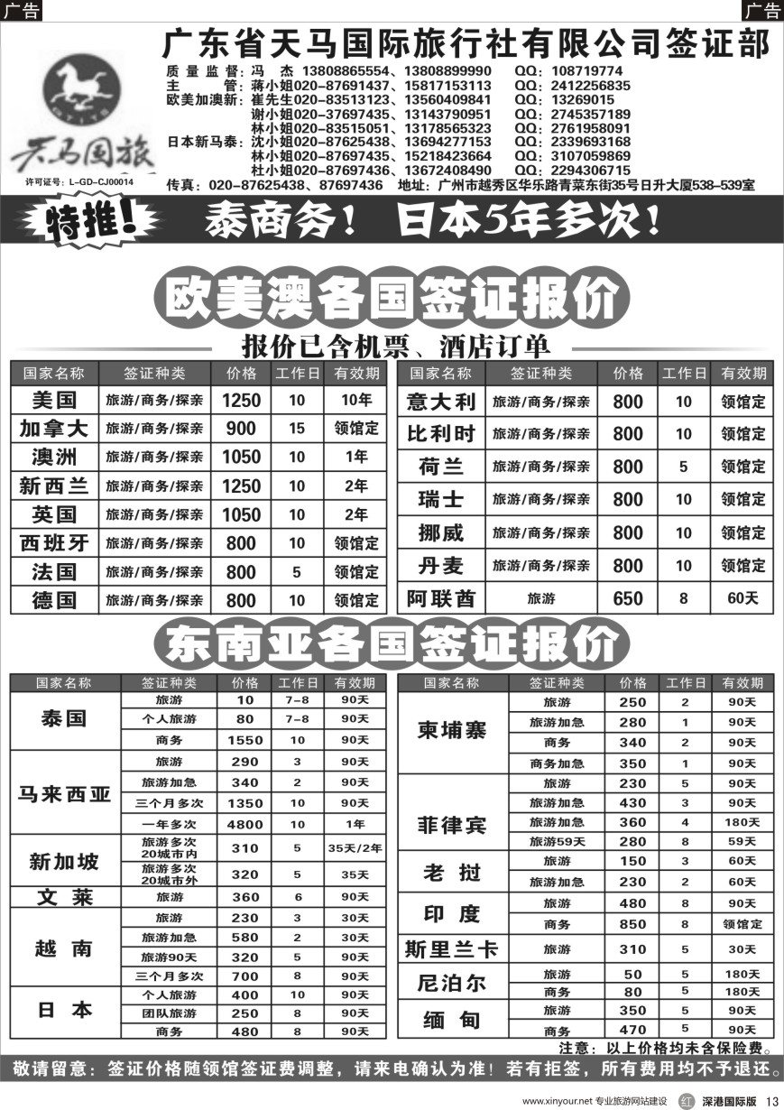 r黑013  广东省天马国际旅行社有限公司签证部