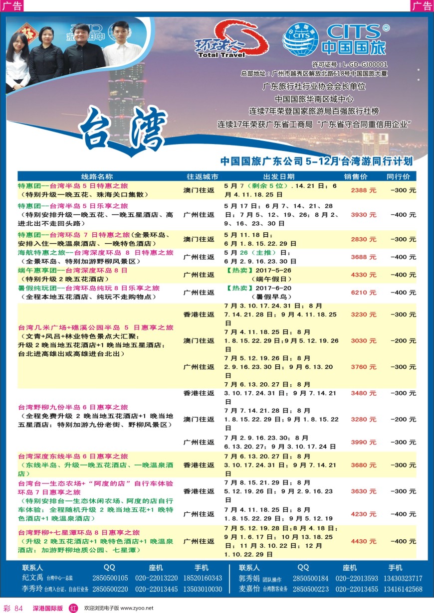 r彩084  中国国旅（广东）国际旅行社--台湾计划