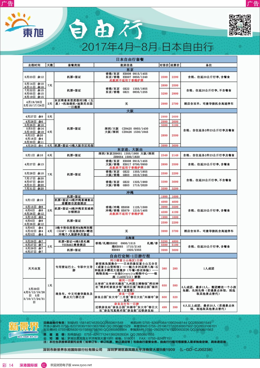 r彩014  日本东旭—日韩自由行同行计划