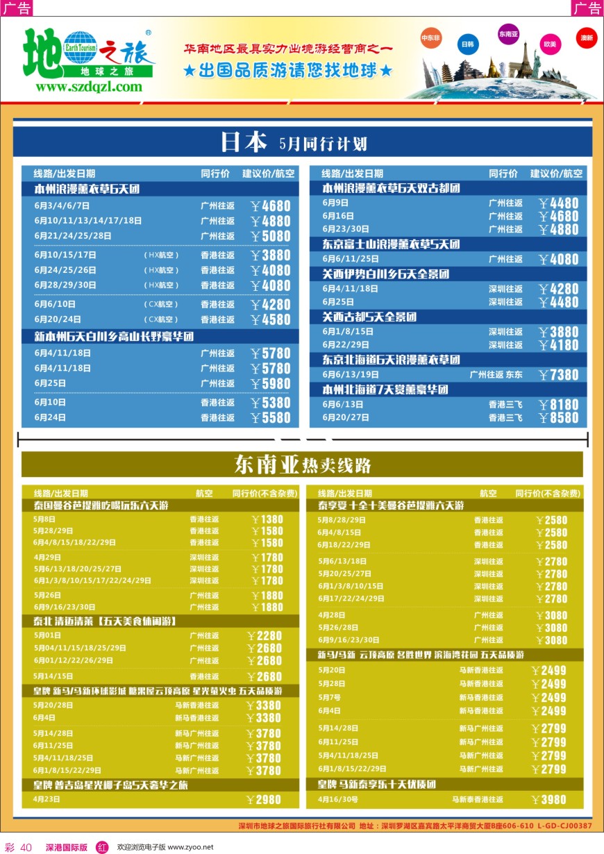 r彩040  地球之旅-日本 东南亚同业拼团计划