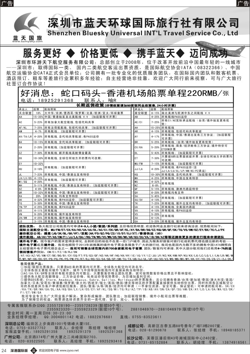 b黑024  深圳蓝天环球特价国际机票