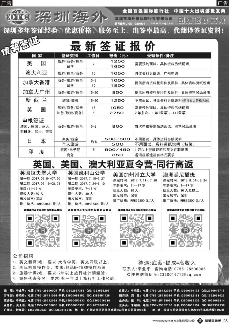 b黑025  深圳市海外国旅 签证部