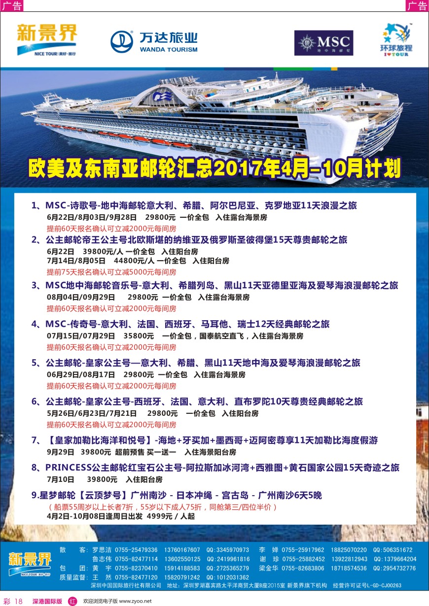 r彩018  新景界—环球旅程—邮轮最新计划