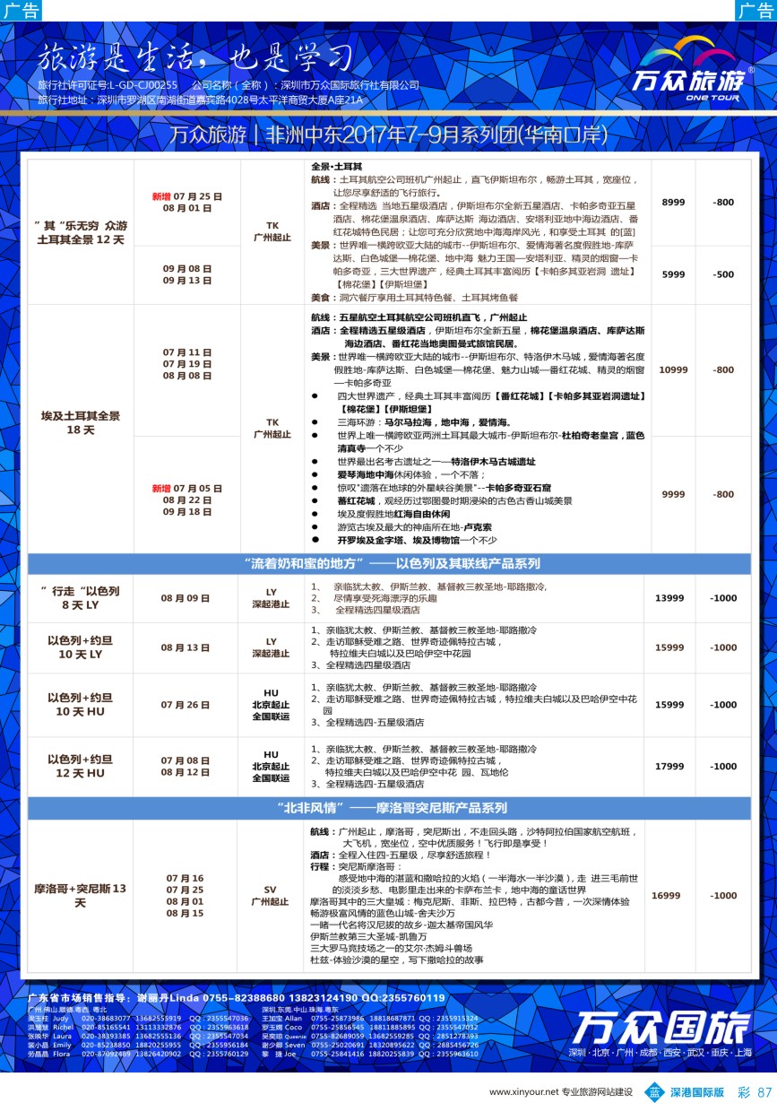 b彩087  onetour万众国旅·中国非洲中东旅游方案服务商·非洲中东系列计划（4）