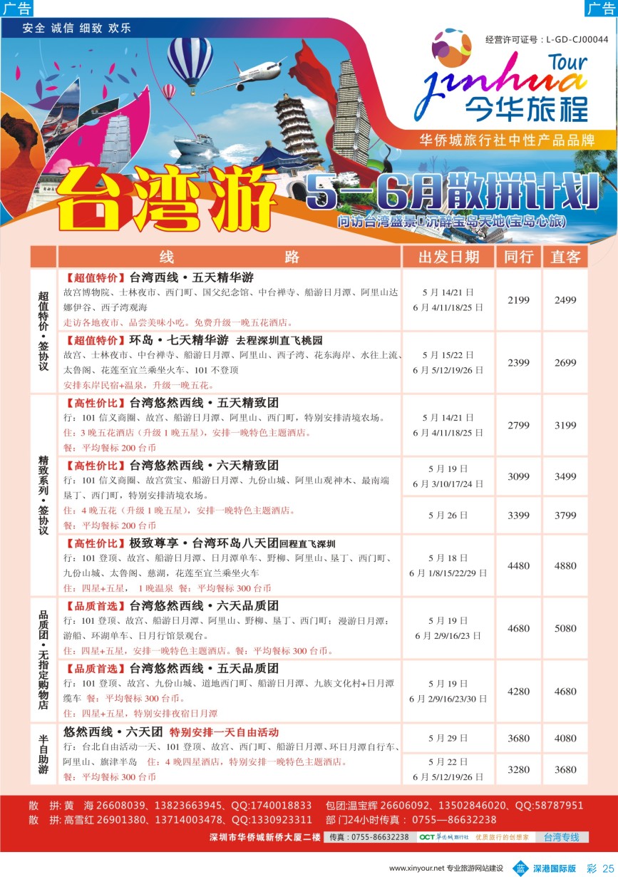b彩025  今华旅程—华侨城台湾同行计划