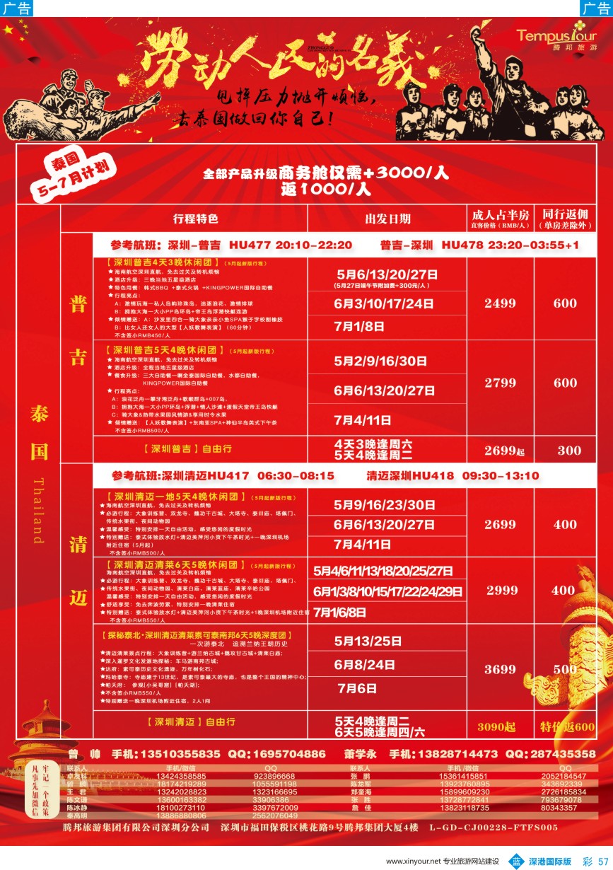 b彩057  腾邦旅游-普吉、清迈包机最新计划