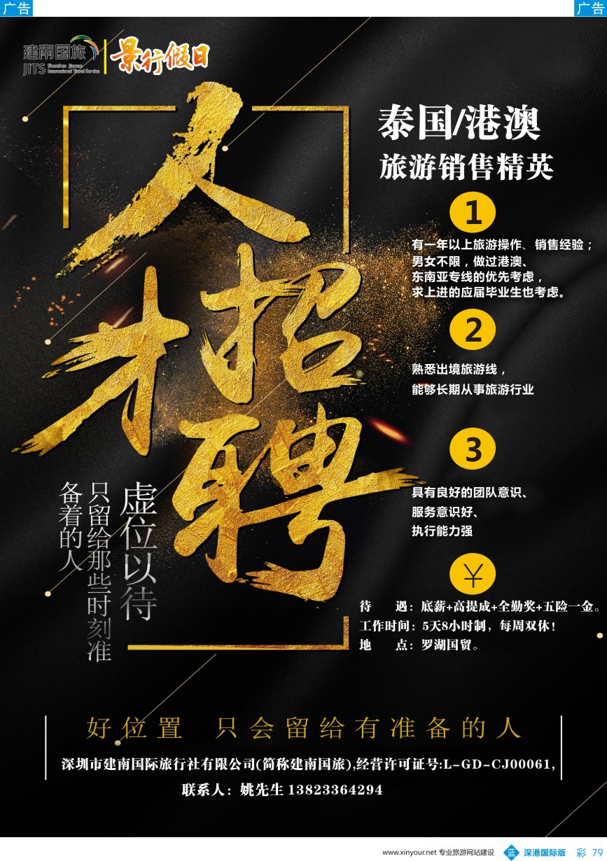b彩079  景行假期-高薪诚聘泰国／港澳销售精英
