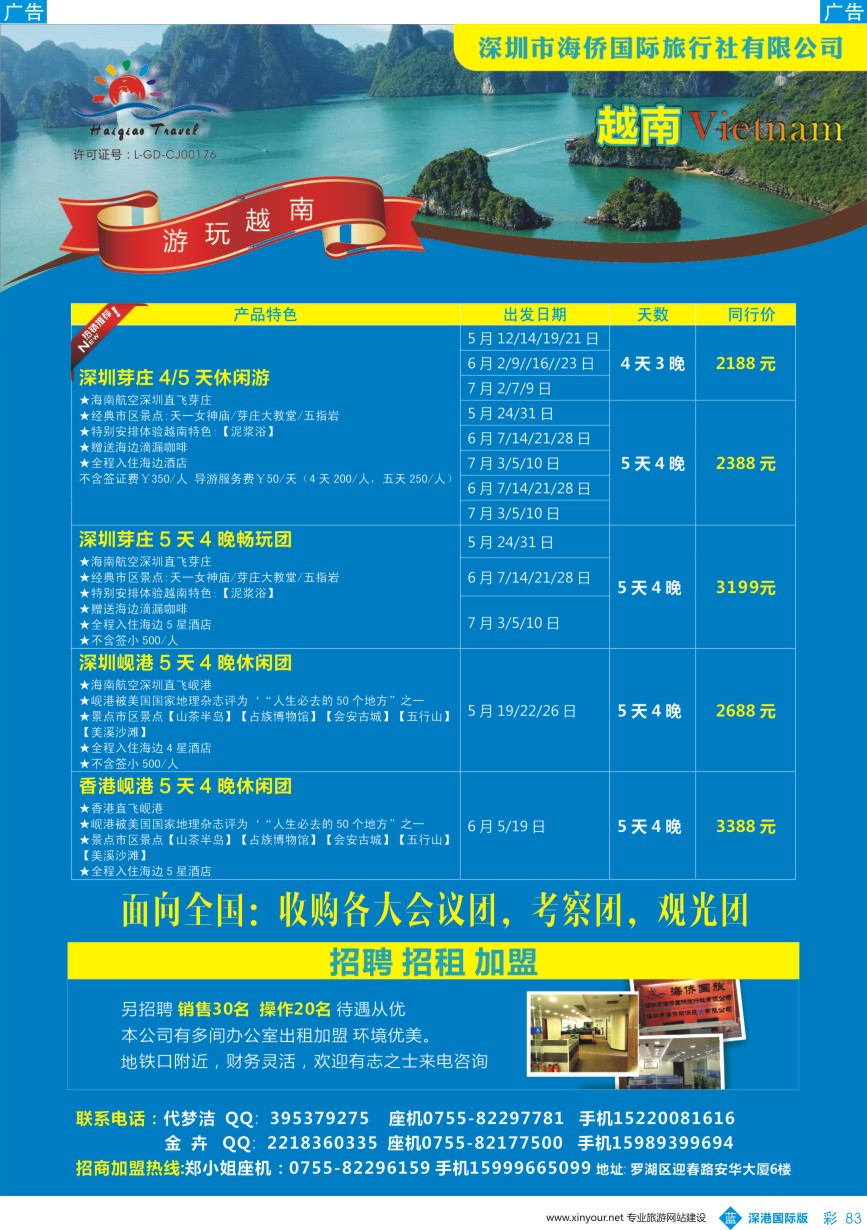 b彩083  海侨国际旅行社－越南专线