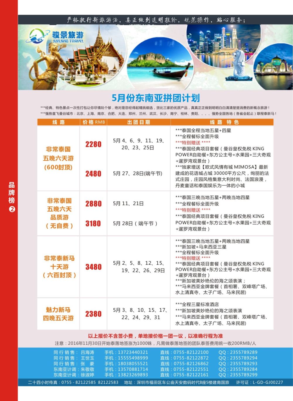 r07  品牌榜2  骏景旅游—东南亚最新散拼计划
