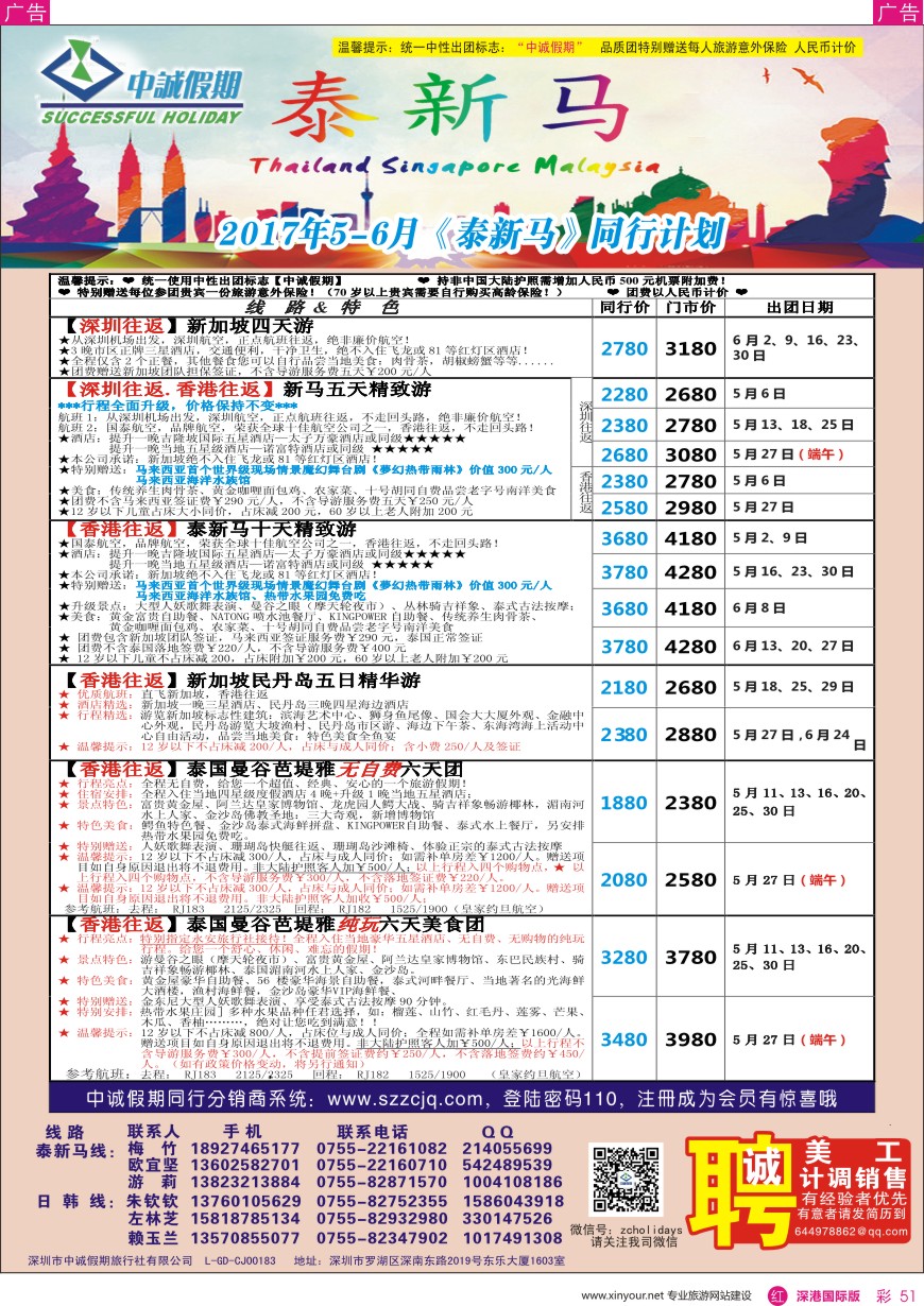 r彩051  中诚假期—东南亚、新马／招聘计调、销售