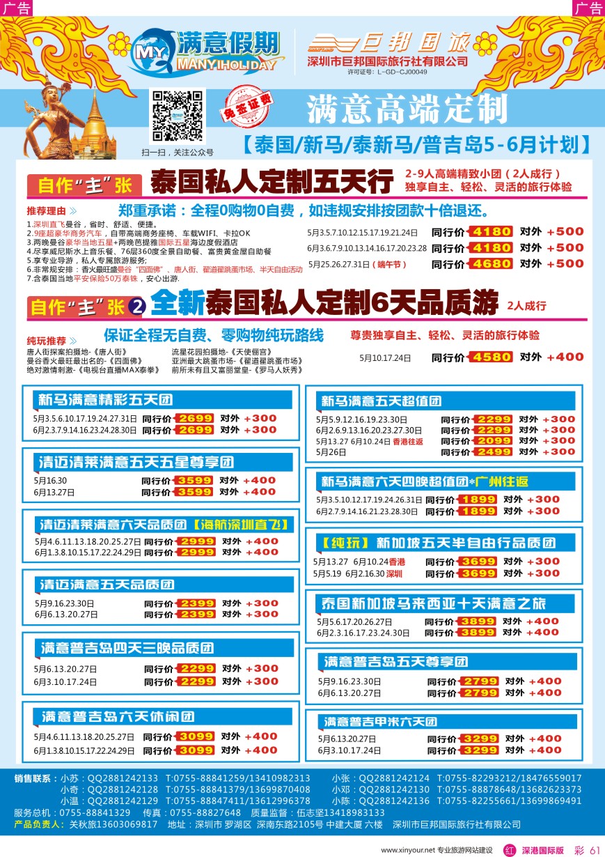 r彩061  【满意假期】（巨邦国旅泰新马部）—最新计划