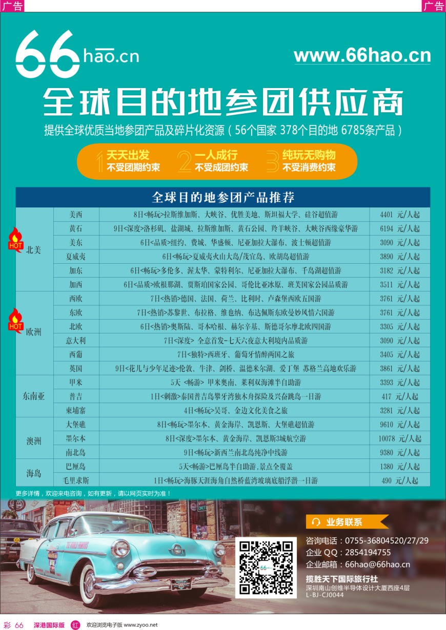 r彩066  全球目的地参团供应商66hao-欧美+海岛热销