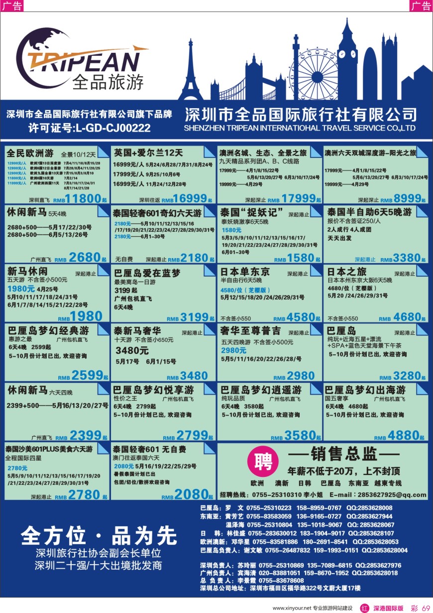 r彩069  全品国际旅行社-出境同业计划
