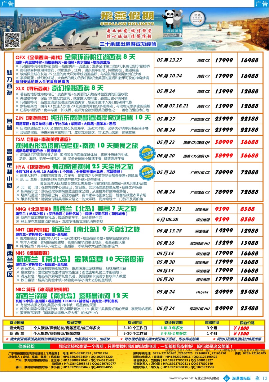 b彩013  飞燕假期—【澳新行】最新同业拼团计划