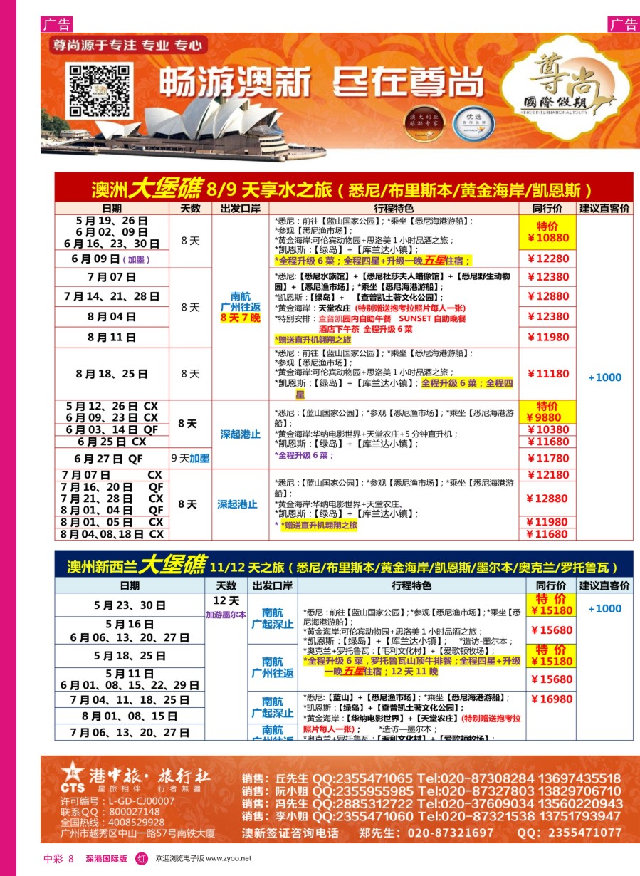 r中彩08  【尊尚国际假期】2017年5-8月澳新团队散拼计划