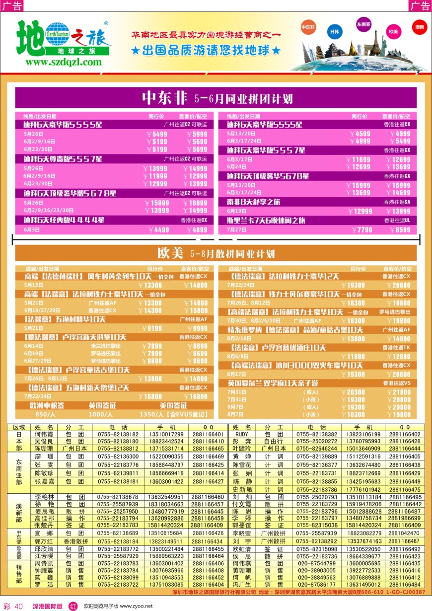 r彩040  地球之旅—中东非 欧美线同业计划